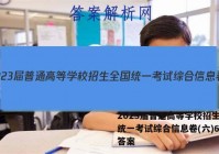 2023届普通高等学校招生全国统一考试综合信息卷(六)6历史答案