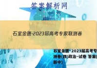石室金匮·2023届高考专家联测卷(四)政治~试卷 答案(更新中)