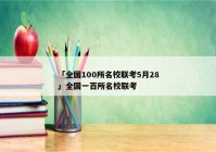 「全国100所名校联考5月28」全国一百所名校联考