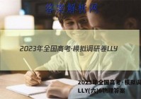 2023年全国高考·模拟调研卷LLY(六)6物理答案