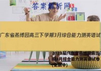 2023届广东省燕博园高三下学期3月综合能力测英语试卷 答案(更新中)