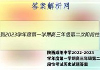 陕西咸阳中学2022-2023学年度第一学期高三年级第二次阶段性考试历史试题答案