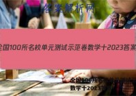全国100所名校单元测试示范卷数学十2023答案