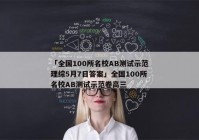 「全国100所名校AB测试示范理综5月7日答案」全国100所名校AB测试示范卷高三