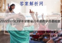 2022-2023学年安徽省八年级教学质量检测（五）英语试卷 答案(更新中)