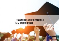 「福建全国100所名校联考209c」百校联考福建