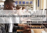 榆林市2022-2023届度高三第二次模拟检测(23-338C)文数试题试卷 答案(更新中)