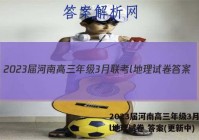 2023届河南高三年级3月联考l地理试卷 答案(更新中)