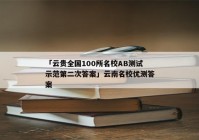 「云贵全国100所名校AB测试示范第二次答案」云南名校优测答案