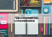 「全国100所名校地理5答案」100所名校地理试卷答案