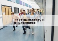 「进贤全国100所名校联考」全国100所名校最新答案