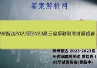 神州智达 2023-2023高三省级联测考试 质检卷Ⅰ(2二)化学试卷答案(更新中)