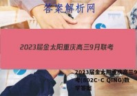 2023届金太阳重庆高三9月联考(802C·C QING)数学答案