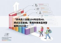 「贵州高二全国100所名校AB测试示范答案」贵阳市期末监测答案网2020高一