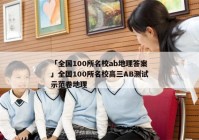 「全国100所名校ab地理答案」全国100所名校高三AB测试示范卷地理