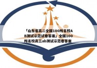 「山东省高二全国100所名校AB测试示范试卷答案」全国100所名校高三ab测试示范卷答案