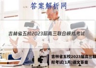 吉林省五校2023届高三联合模拟考试(1月)语文答案