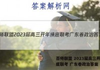 百师联盟 2023届高三开年摸底联考 广东卷政治答案