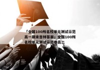 「全国100所名校单元测试示范高一期末吉林答案」全国100所名校单元测试示范卷高二