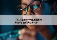 「12月全国100所名校百校联考化学」百校大联考化学