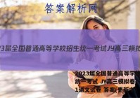 2023届全国普通高等学校招生统一考试 JY高三模拟卷(一)1语文试卷 答案(更新中)