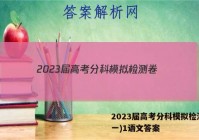2023届高考分科模拟检测卷(一)1语文答案
