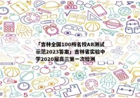 「吉林全国100所名校AB测试示范2023答案」吉林省实验中学2020届高三第一次检测