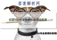 全国100所金典模拟卷理综 答案