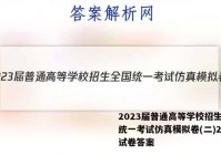 2023届普通高等学校招生全国统一考试仿真模拟卷(二)2生物试卷答案