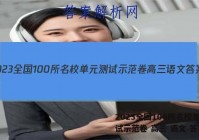 2023全国100所名校单元测试示范卷 高三 语文 答案