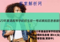 2023年普通高等学校招生统一考试模拟信息卷 新S3(五)生物试卷答案(更新中)