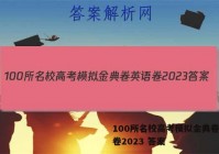 100所名校高考模拟金典卷英语卷2023 答案