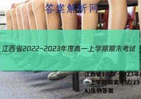 江西省2022~2023年度高一上学期期末考试(23-280A)生物答案