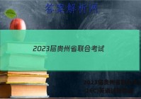 2023届贵州省联合考试(23-26C)英语试题答案