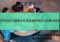 南宁市2023届高中毕业班摸底测试文科数学答案