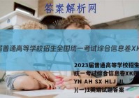 2023届普通高等学校招生全国统一考试综合信息卷XKB-E(YN AH SX HLJ JL)(一)1英语试题答案