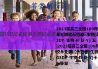 2023届高三全国100所名校单元测试示范卷·生物[23·G3DY·生物-R-新-Y](五)2023届高三全国100所名校单元测试示范卷·生物[23·G3DY·生物-R-新-Y]十一答案