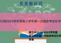 哈三中2022-2023学年度高三学年第一次验收考试化学试题答案