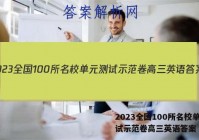 2023全国100所名校单元测试示范卷高三英语答案
