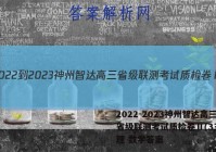 2022-2023神州智达高三省级联测考试质检卷Ⅱ(3三)文理 数学答案