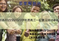 衡中同卷 2022-2023学年度高三一轮复习滚动卷 新教材(五)5英语答案