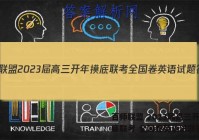 百师联盟 2023届高三开年摸底联考 全国卷英语试题答案
