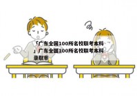「广东全国100所名校联考本科」广东全国100所名校联考本科录取率