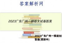 2023广东广州一模语文试卷 答案(更新中)