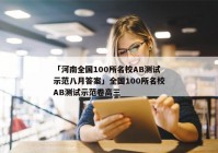 「河南全国100所名校AB测试示范八月答案」全国100所名校AB测试示范卷高三