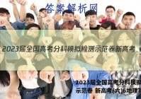 2023届全国高考分科模拟检测示范卷 新高考(六)6地理答案