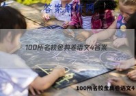 100所名校金典卷语文4 答案