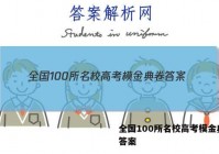全国100所名校高考模金典卷 答案
