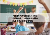 「全国100所名校语文AB测试示范卷答案」全国100所名校高三ab测试示范卷语文答案