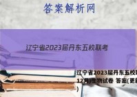 辽宁省2023届丹东五校联考(12月)生物试卷 答案(更新中)